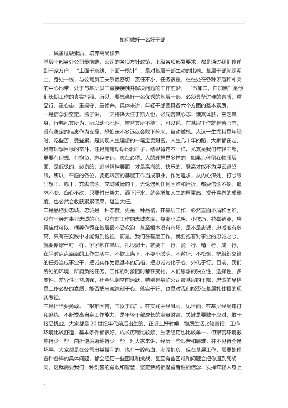 关于做好一名好干部word_第1页