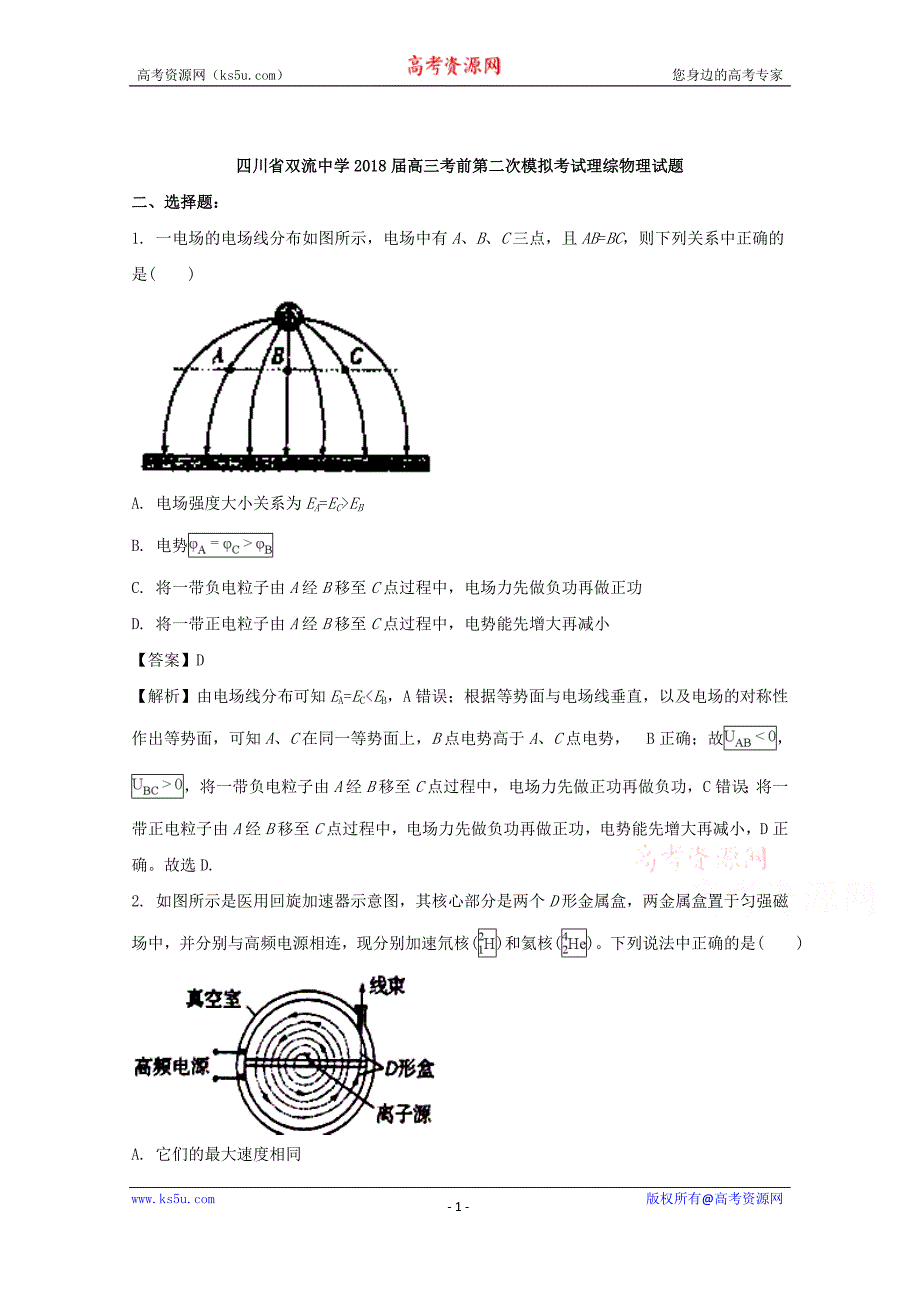 【解析版】四川省2018届高三考前第二次模拟考试理综物理试题 word版含解析_第1页