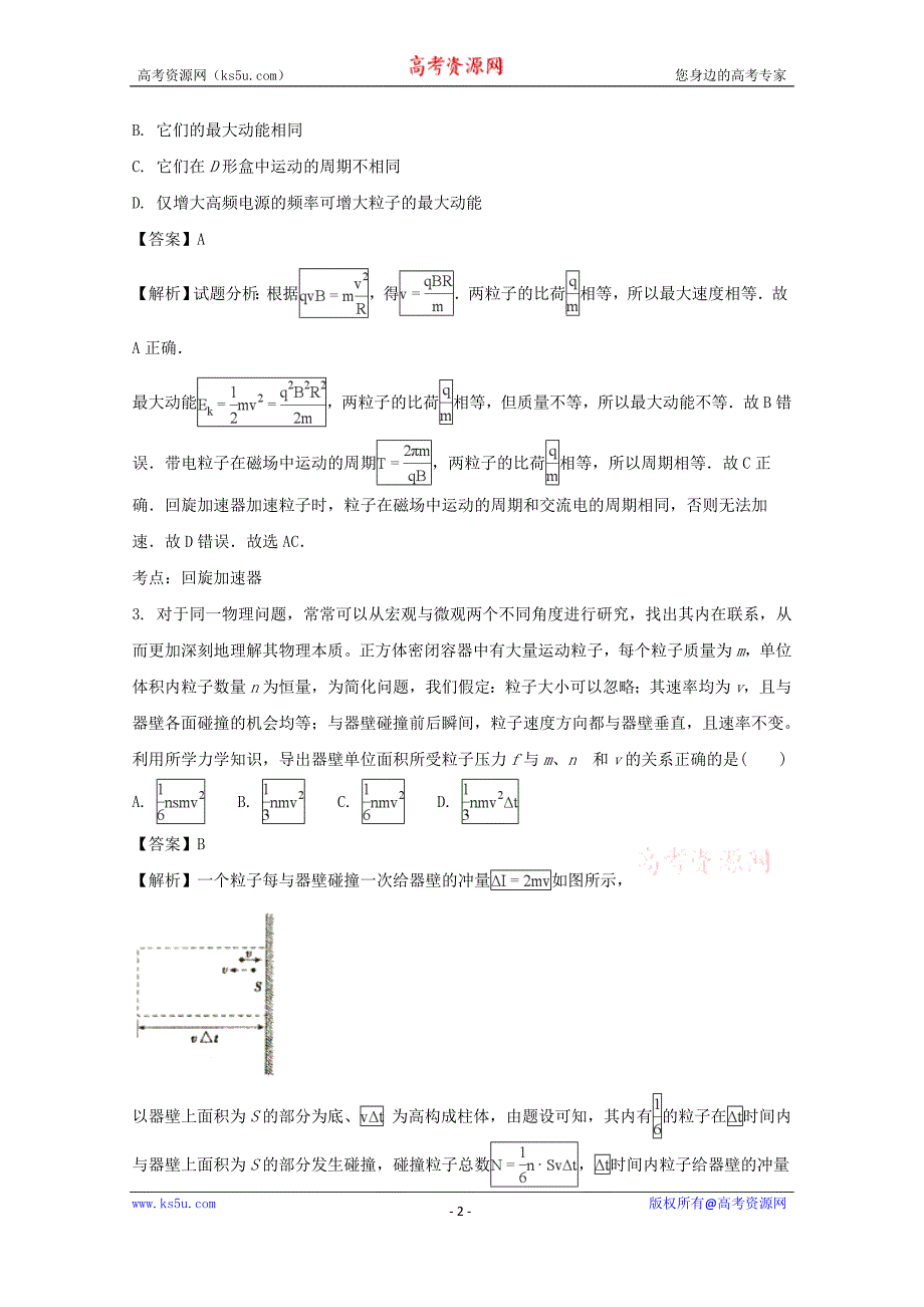 【解析版】四川省2018届高三考前第二次模拟考试理综物理试题 word版含解析_第2页