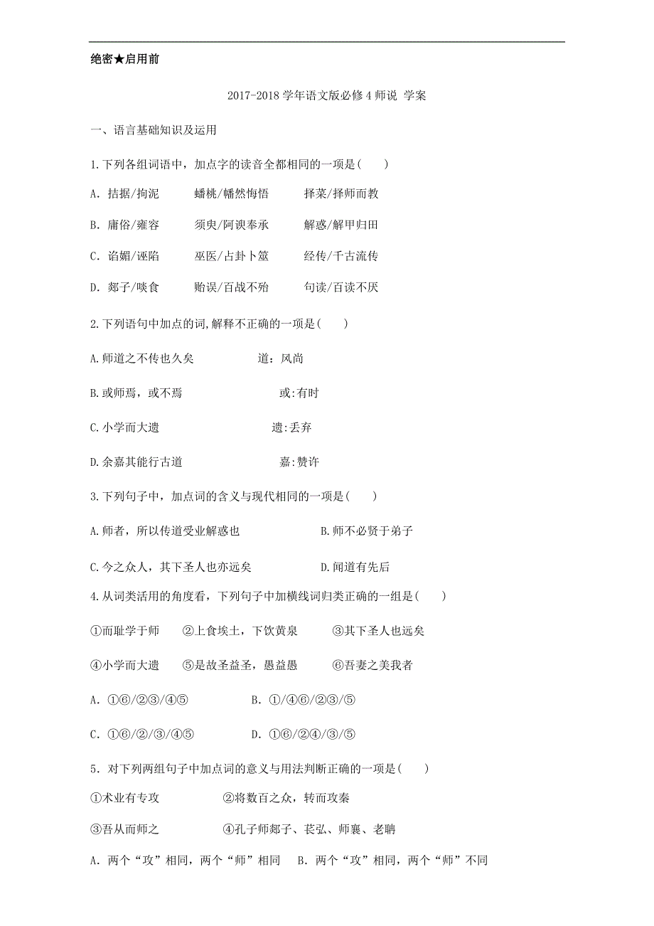 2017-2018学年语文版必修4师说 学案(7)_第1页