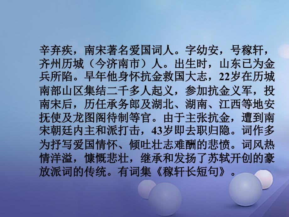 九年级语文上册 25 破阵子8226为陈同甫赋壮词以寄之课件 新人教版_第2页