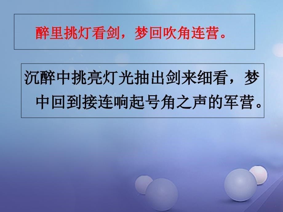 九年级语文上册 25 破阵子8226为陈同甫赋壮词以寄之课件 新人教版_第5页