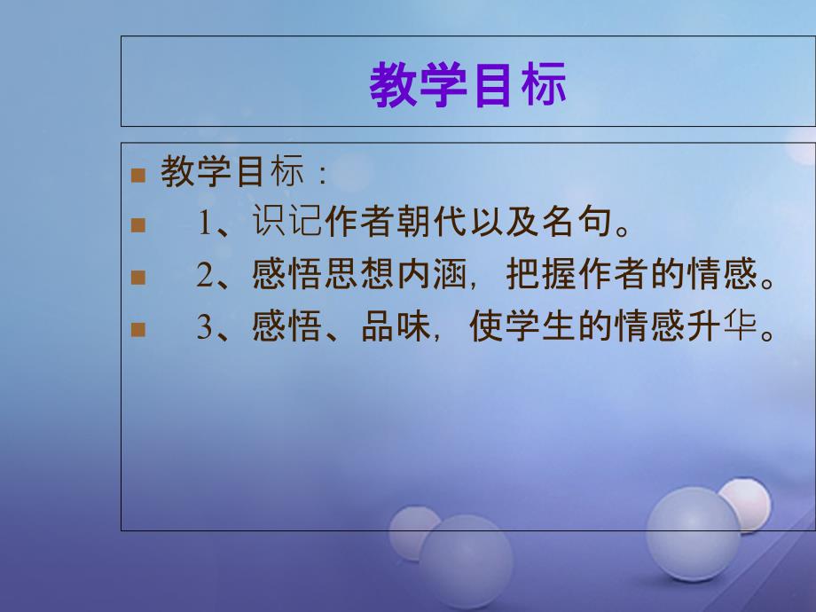 九年级语文上册 25 词五首复习课件 新人教版_第2页