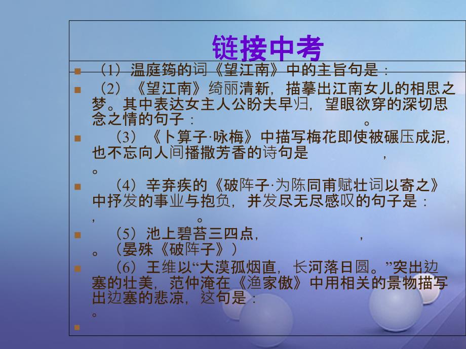 九年级语文上册 25 词五首复习课件 新人教版_第4页