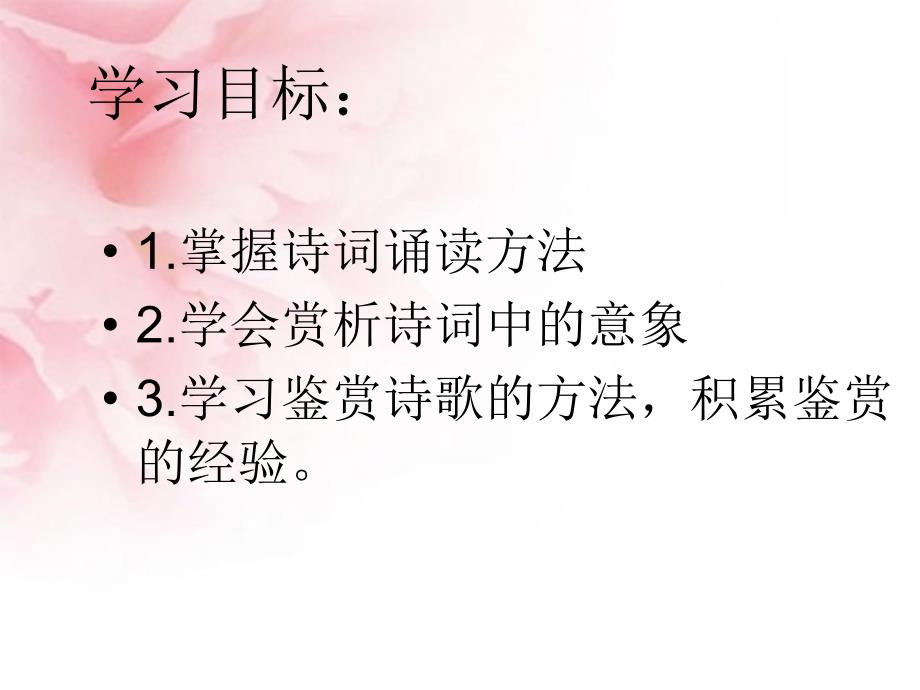 2017-2018学年语文版必修3声声慢  课件（24张）_第2页