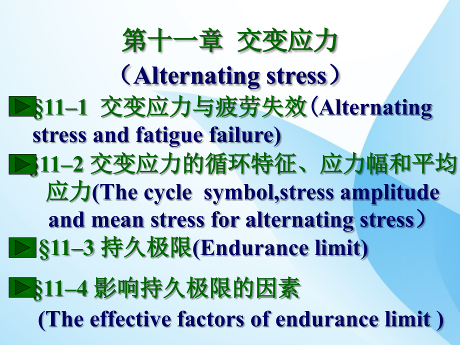 课件：材料力学第六版ppt交变应力_第2页