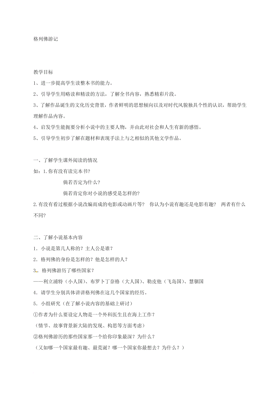 九年级语文上册 第二单元 名著推荐与阅读 格里夫游记教案 苏教版_第4页