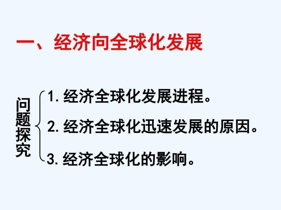 历史②必修8.24《世界经济的全球化趋势》ppt课件_第5页