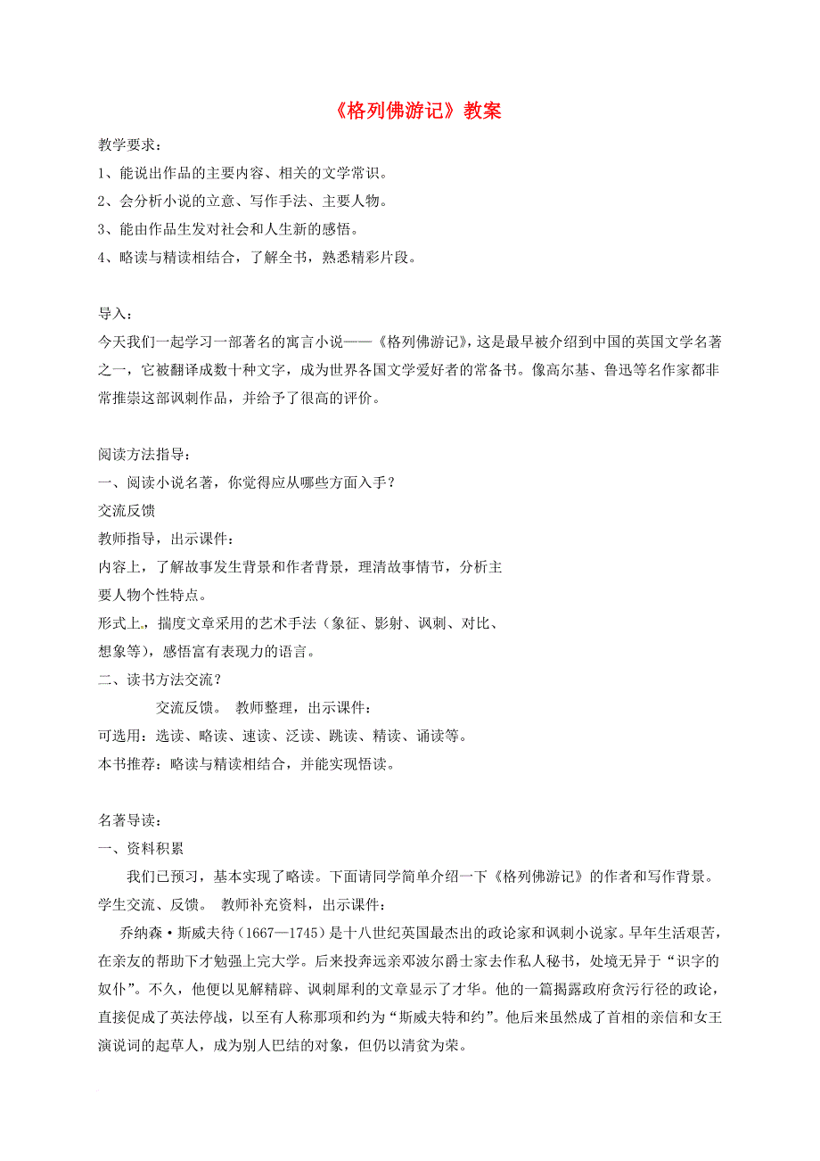 九年级语文上册 第二单元 名著推荐与阅读 格列佛游记教案2 苏教版_第1页