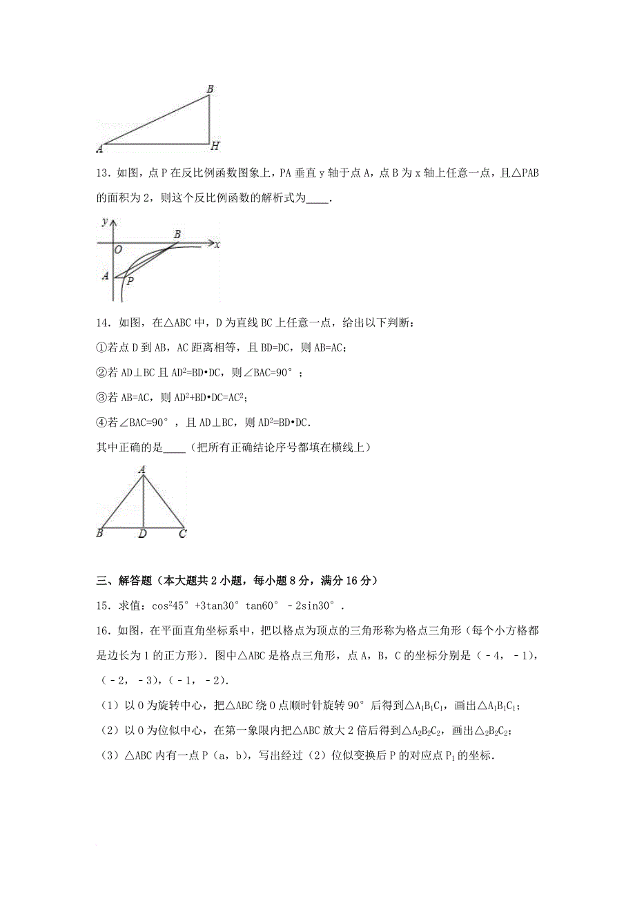 九年级数学上学期期末试卷（含解析） 新人教版_20_第3页