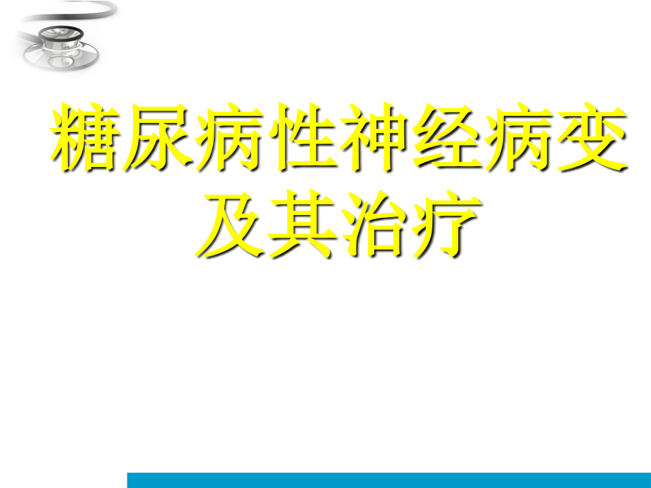 课件：糖尿病性神经病变及治疗_第1页