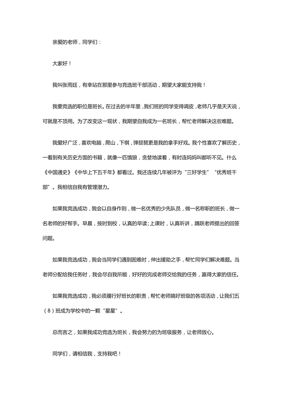 精选班长竞选演讲稿25篇word_第4页