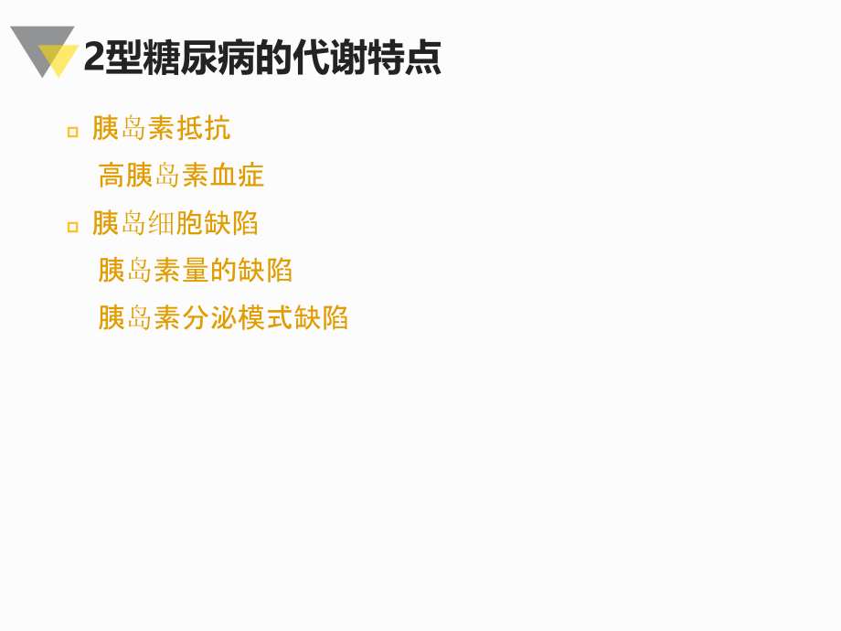 课件：2型糖尿病的口服药物治疗_第3页