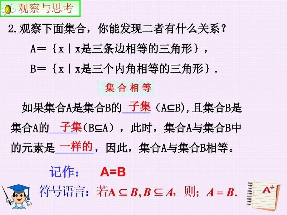 2017-2018学年人教a版必修1 集合的基本关系 课件（16张）_第5页