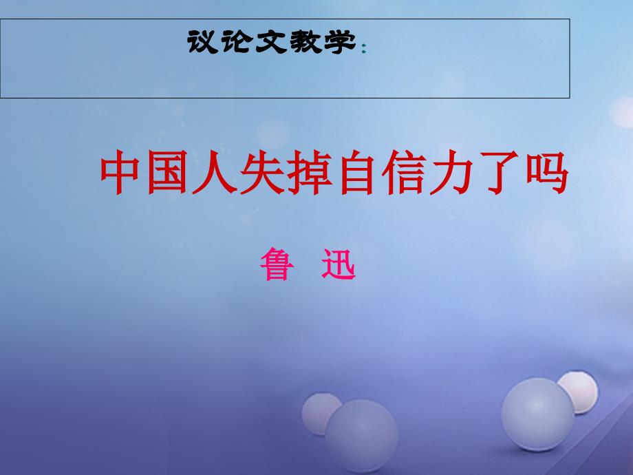 九年级语文上册16中国失掉自信课件新人教版_第1页