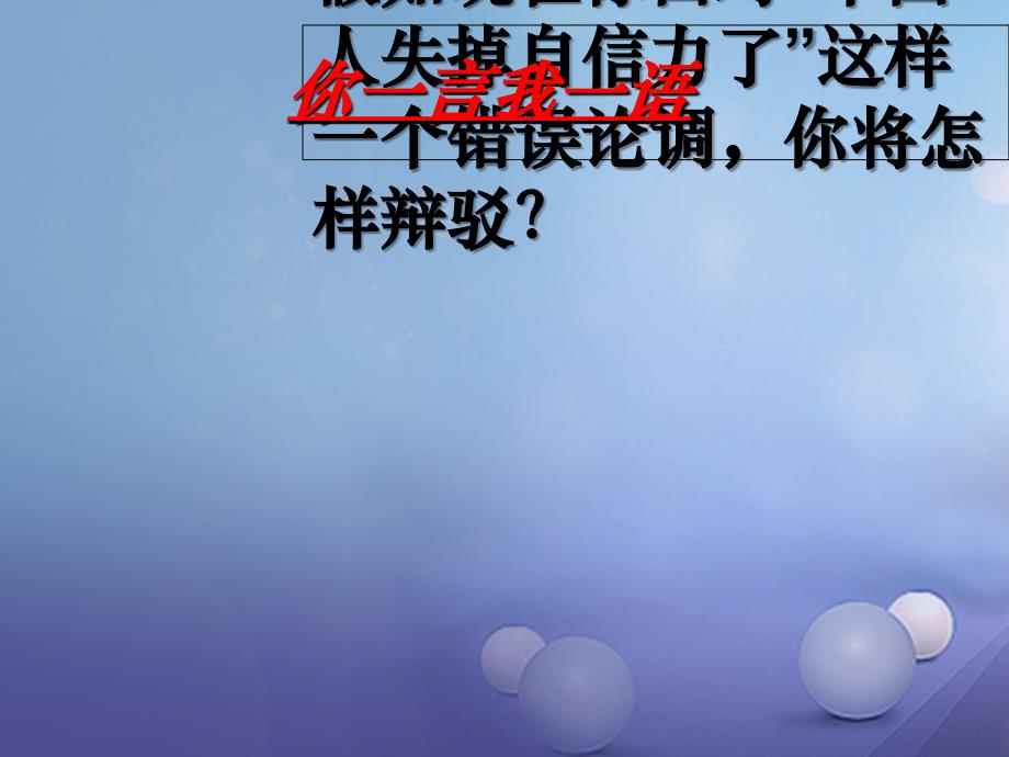 九年级语文上册16中国失掉自信课件新人教版_第3页