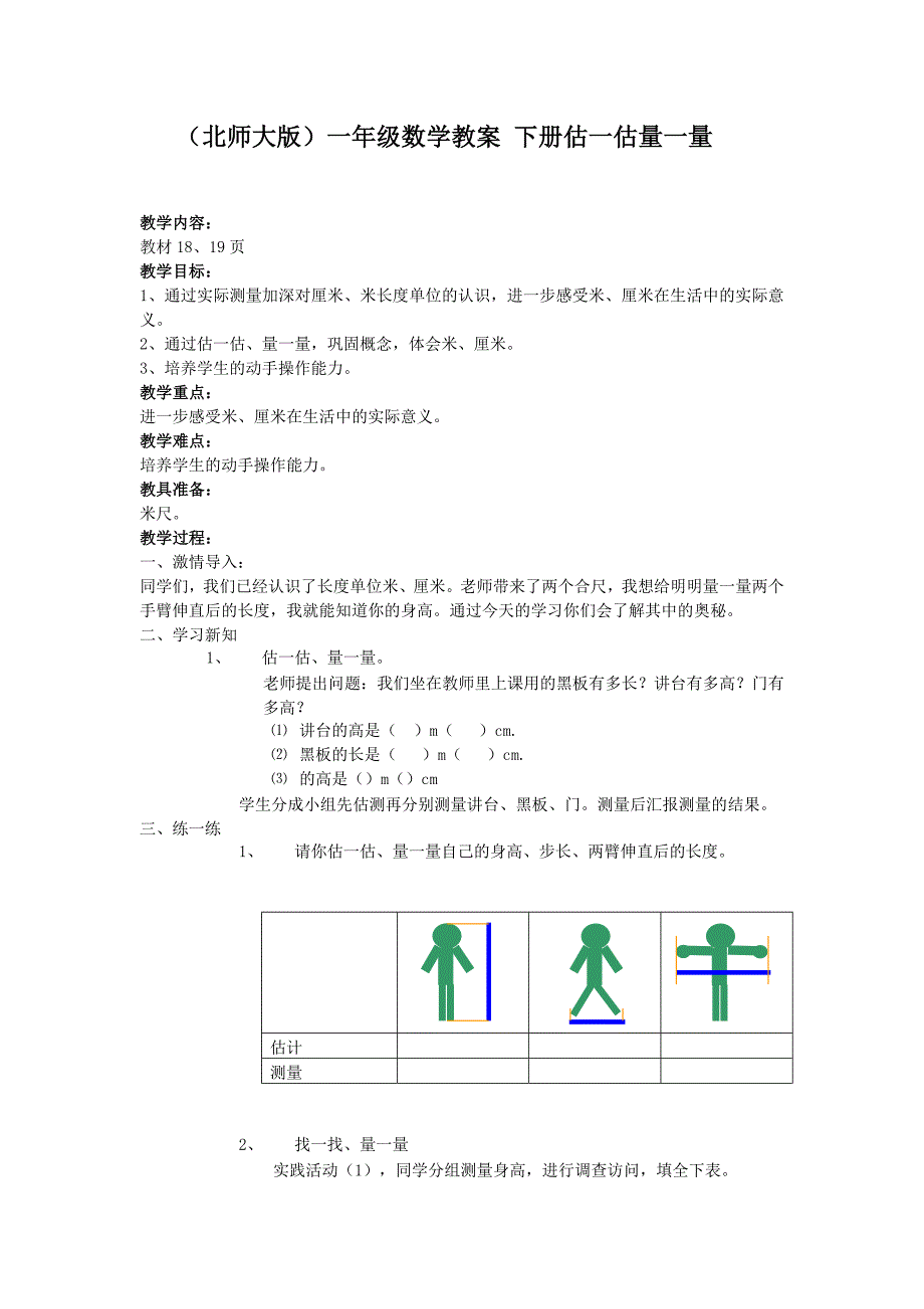 北师大版数学一年级下2.观察与测量教案1_第1页