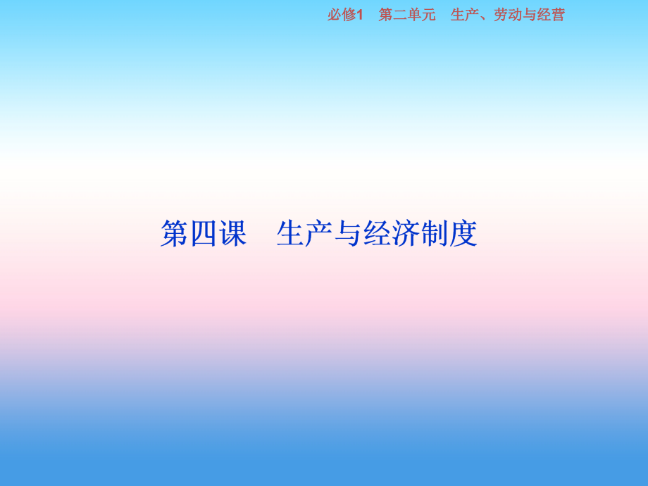 2019届高考政治（人教版）一轮复习课件：第2单元 生产、劳动与经营 第4课 生产与经济制度（必修1）_第3页