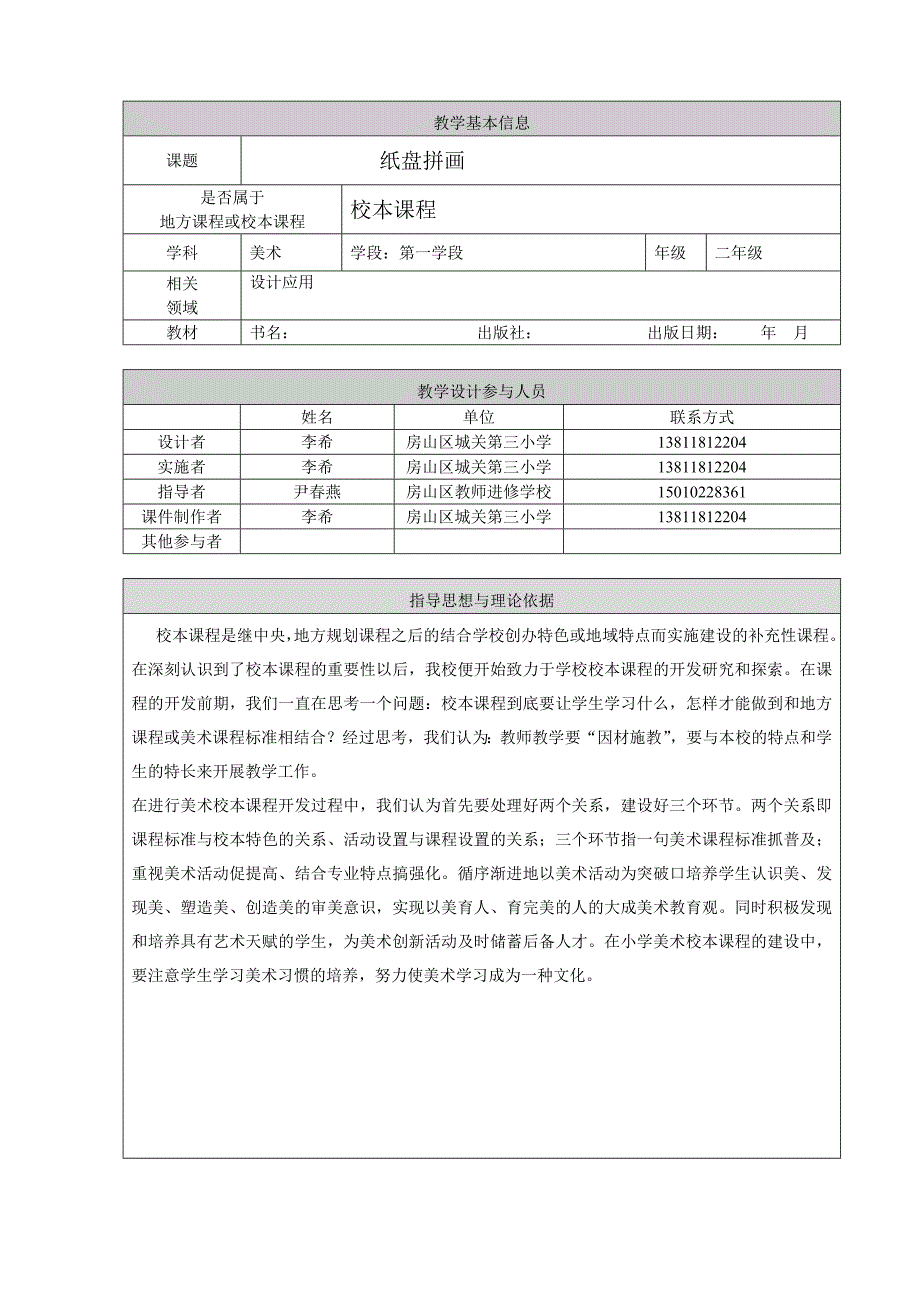 李希-纸盘拼画教学设计_第1页