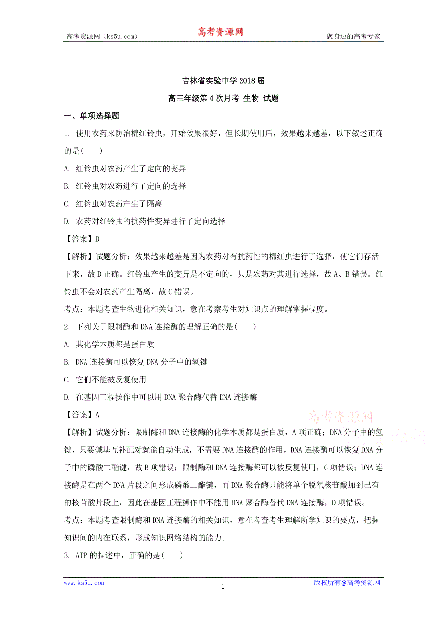 【解析版】2018届高三上学期第四次模拟考试生物试题 word版含解析_第1页