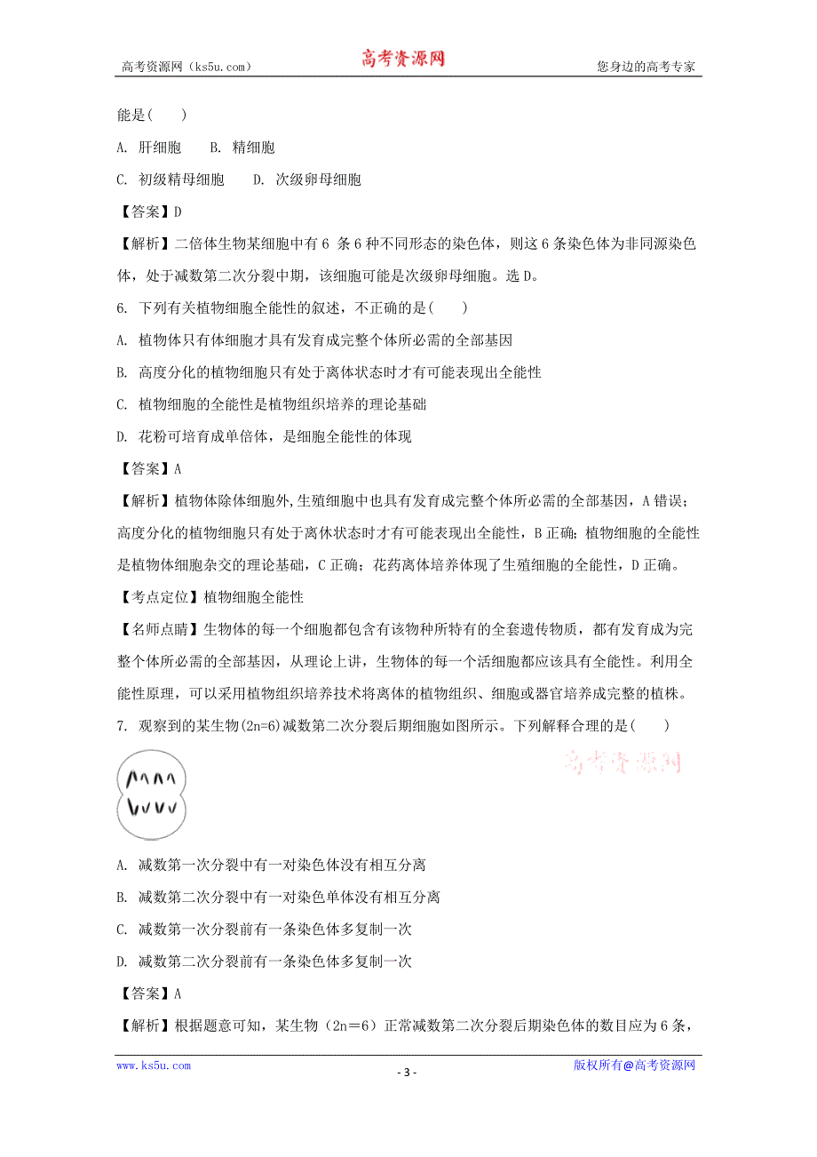 【解析版】2018届高三上学期第四次模拟考试生物试题 word版含解析_第3页