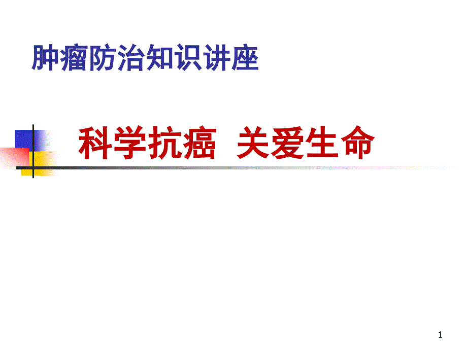 课件：肿瘤防治知识讲座 ppt课件_第1页