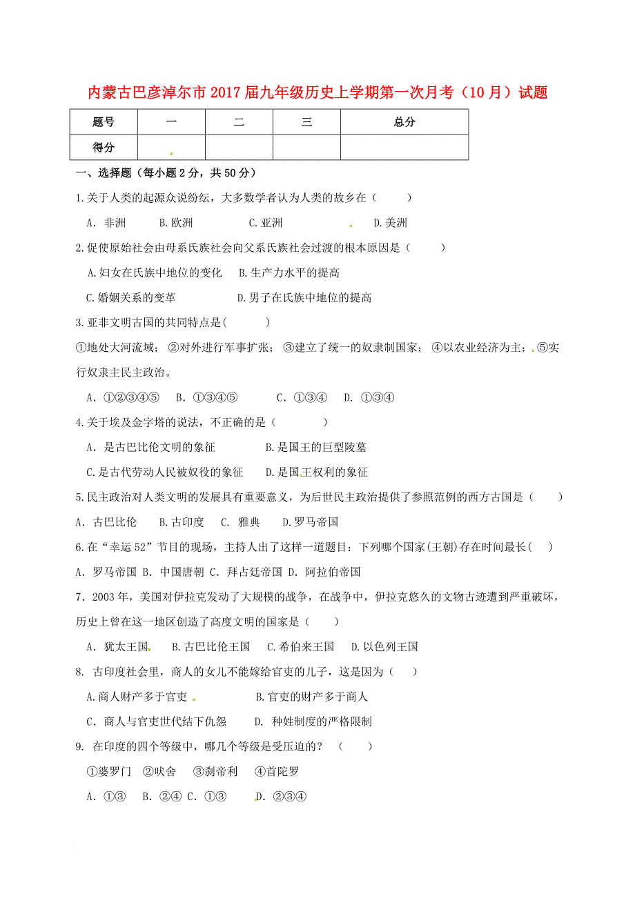 九年级历史上学期第一次月考（10月）试题（无答案）_第1页