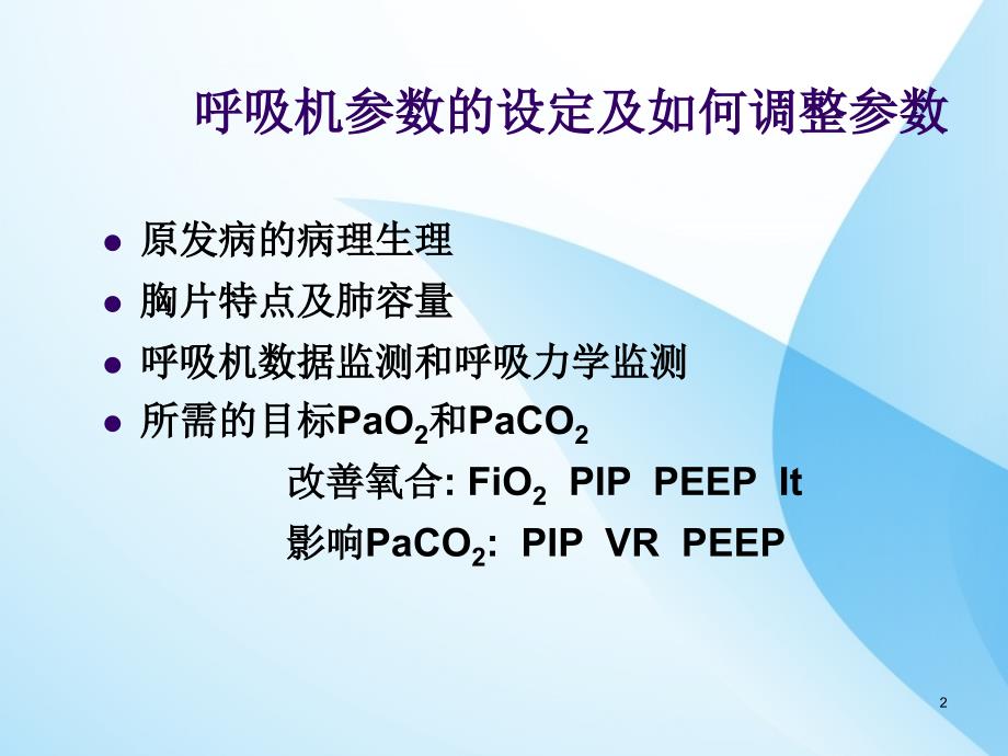 课件：新生儿呼吸机临床应用ppt课件_第2页