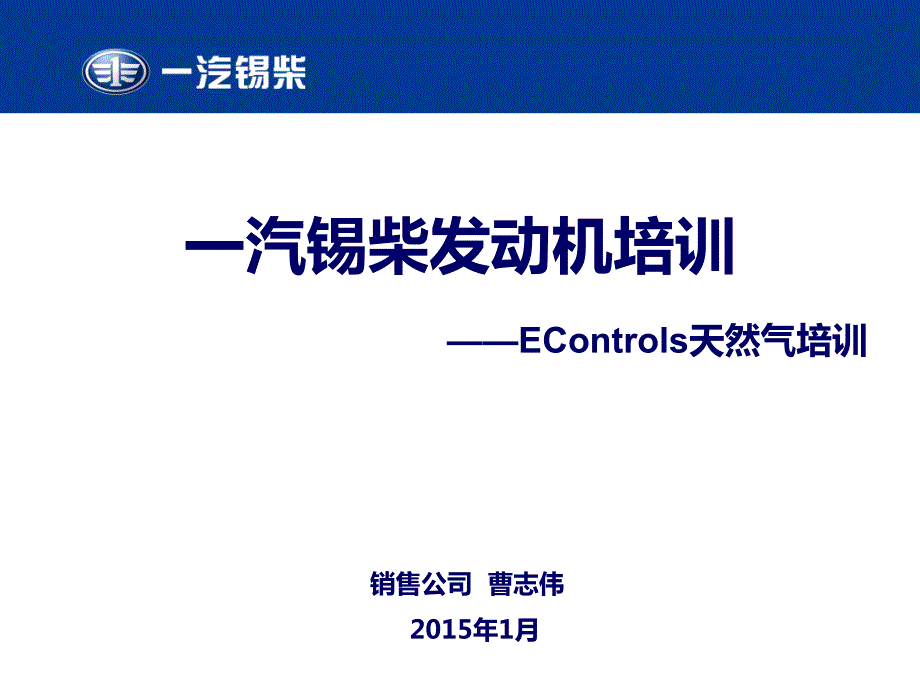 econtrols发动机培训教材_第1页
