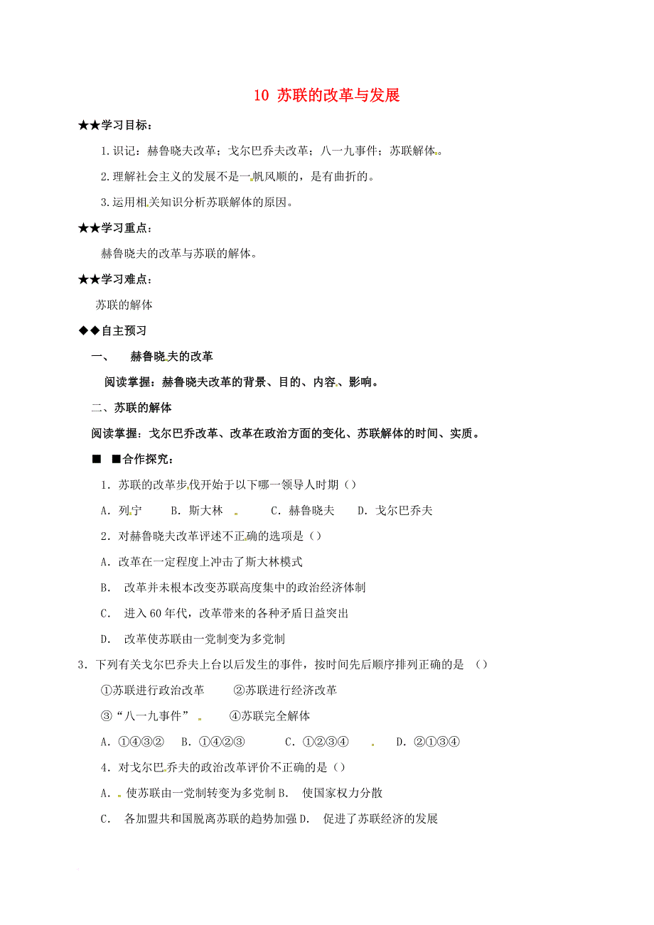 九年级历史下册 10 苏联的改革与发展学案（无答案） 新人教版_第1页