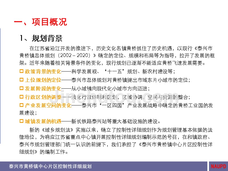 泰兴市黄桥镇中心片区控制性详细规划_第3页