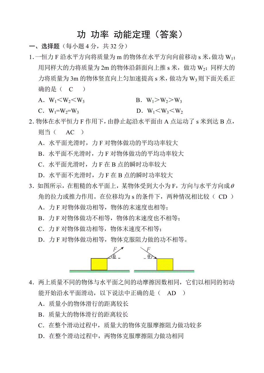 动能定理_功_功率测试题(答案)_第1页