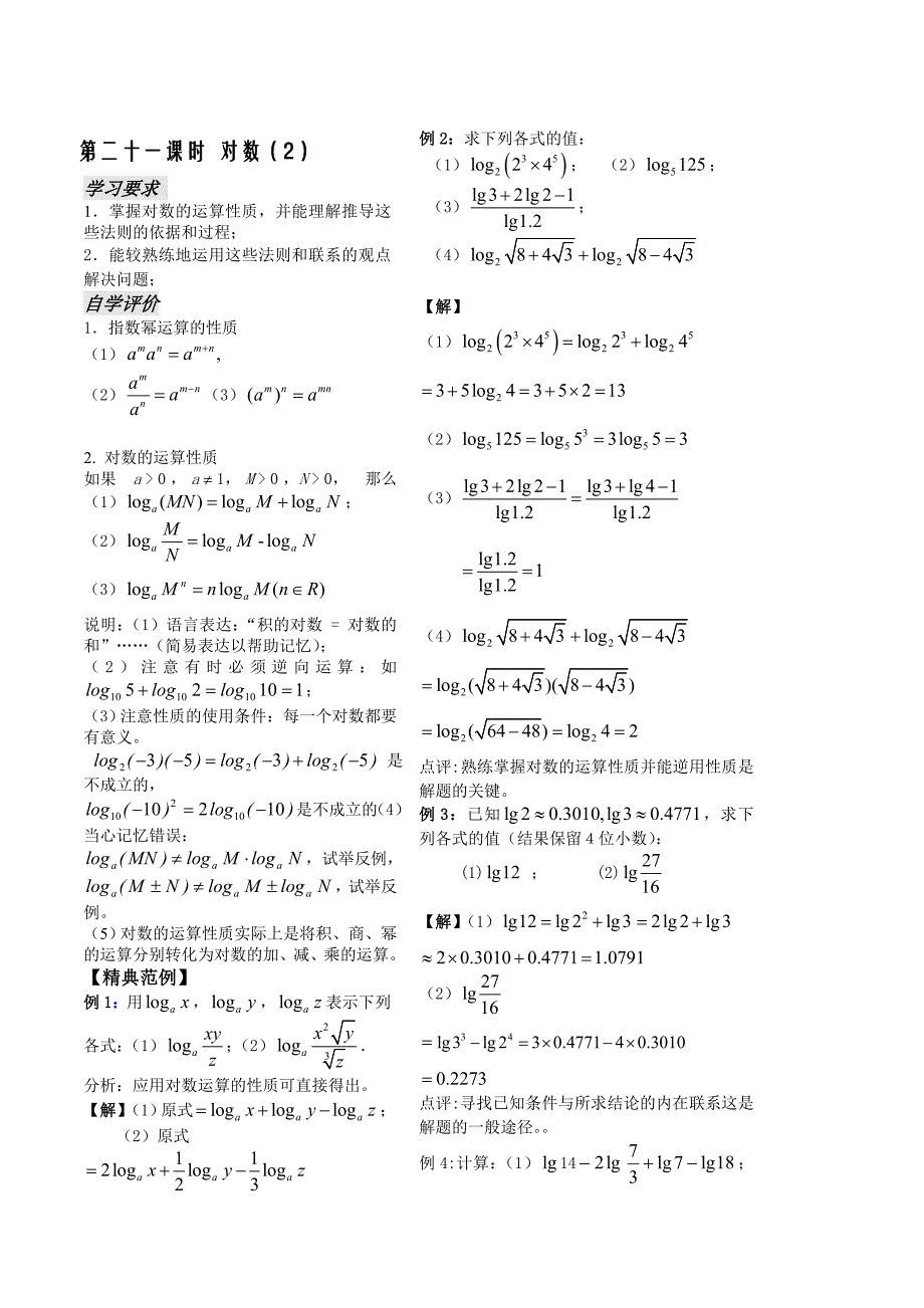 2016-2017学年人教a版必修一       对数（2）     教案_第1页