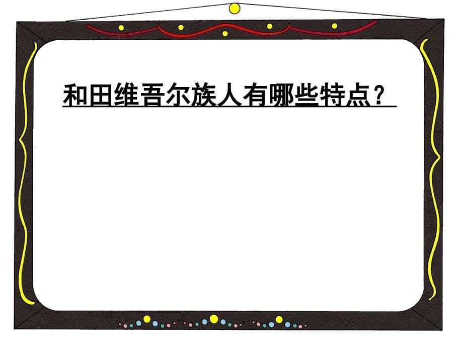 小学六年级语文下课文学习_9、和田的维吾尔族_第5页