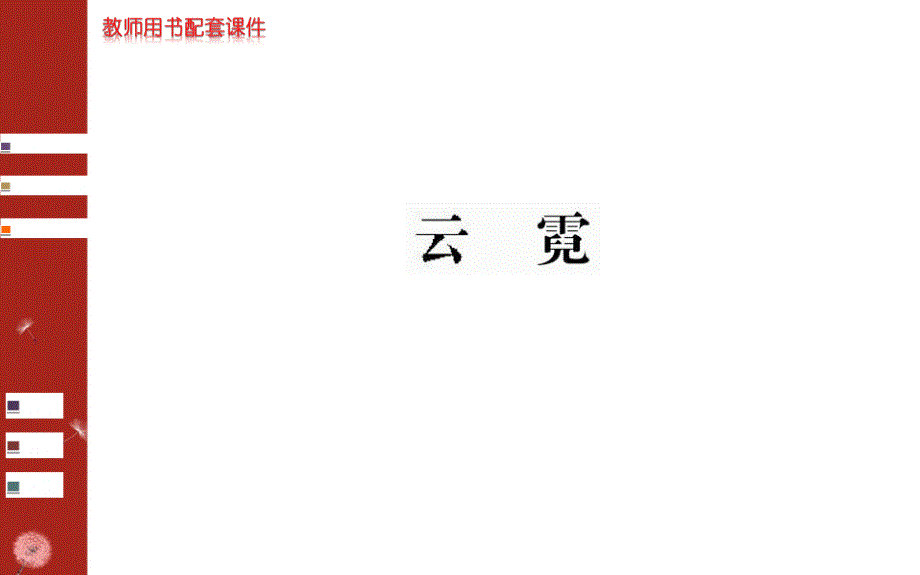 2016-2017学年人教版选修《中国现代诗歌散文欣赏》 第4单元 云霓 课件_第1页