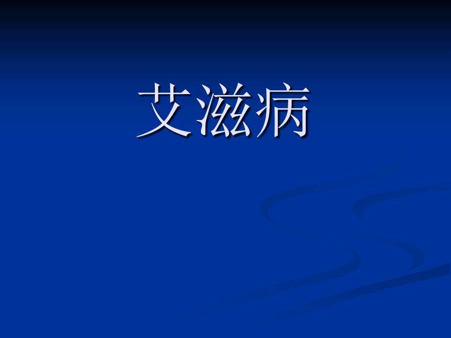 课件：艾滋病的简述_第1页