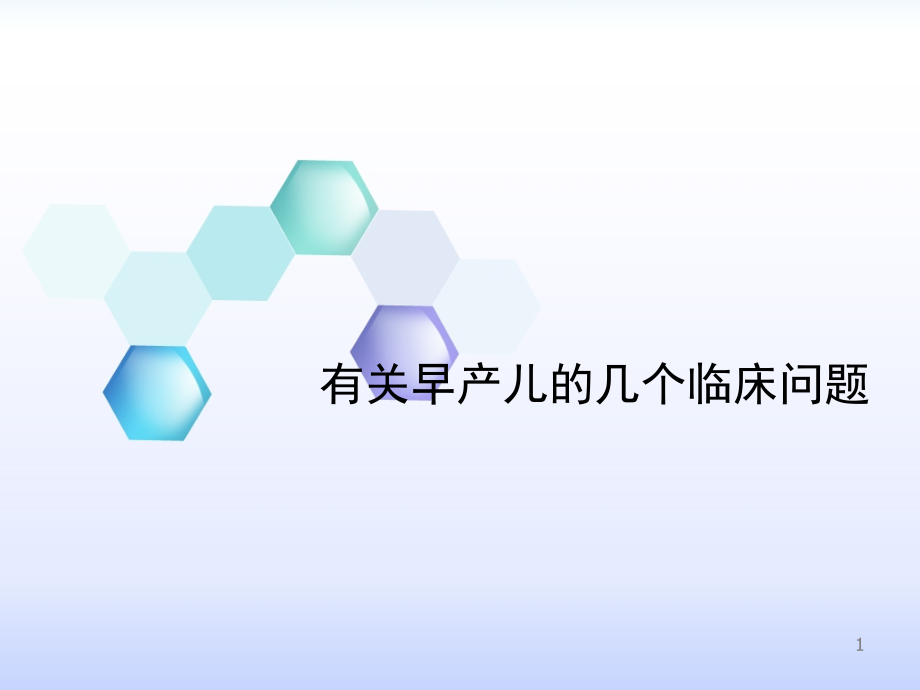 课件：有关早产儿的几个临床问题ppt课件_第1页