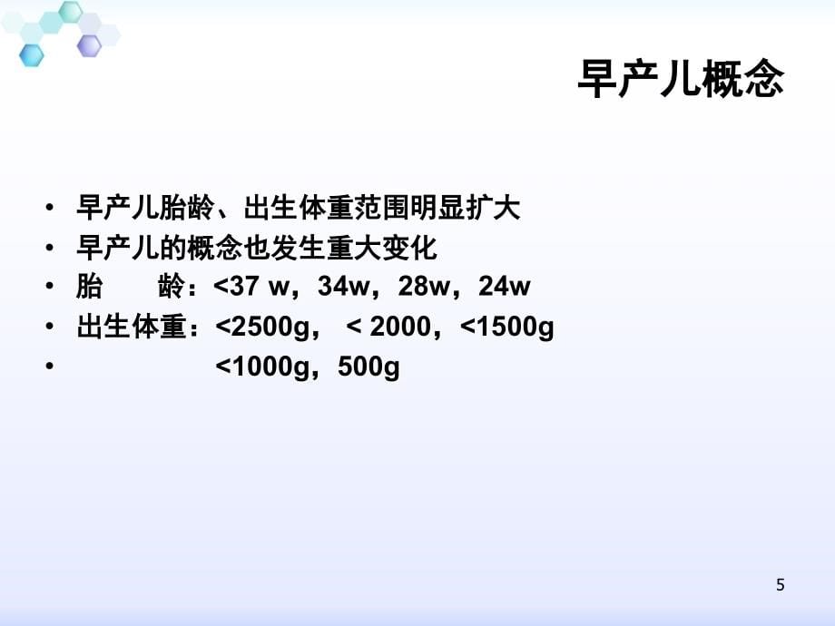 课件：有关早产儿的几个临床问题ppt课件_第5页