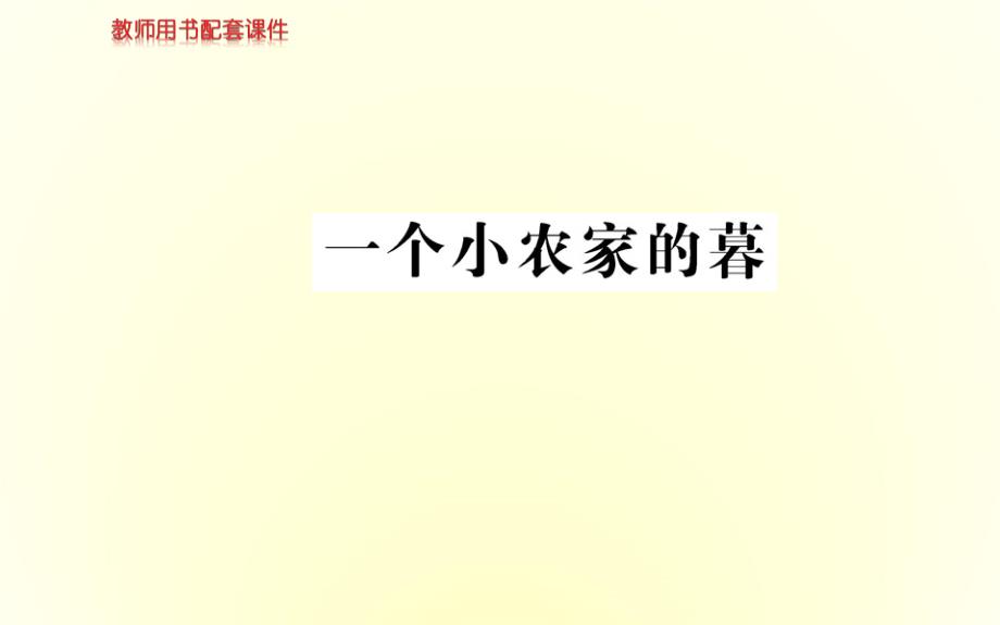 2016-2017学年人教选修中国现代诗歌散文欣赏 一个小农家的暮 课件（15张）_第1页