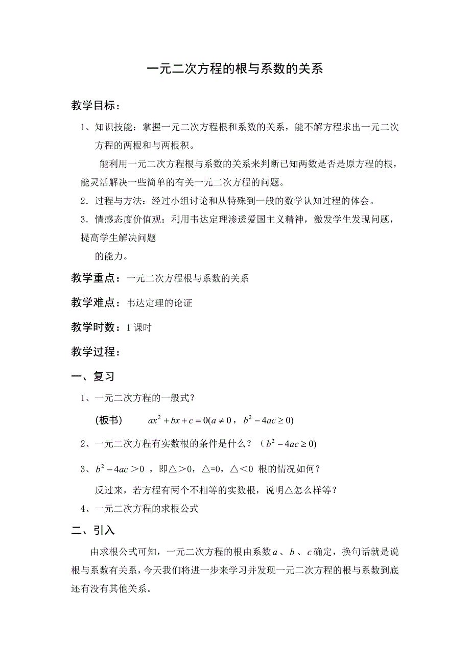 初三一元二次方程的根与系数的关系教案_第1页