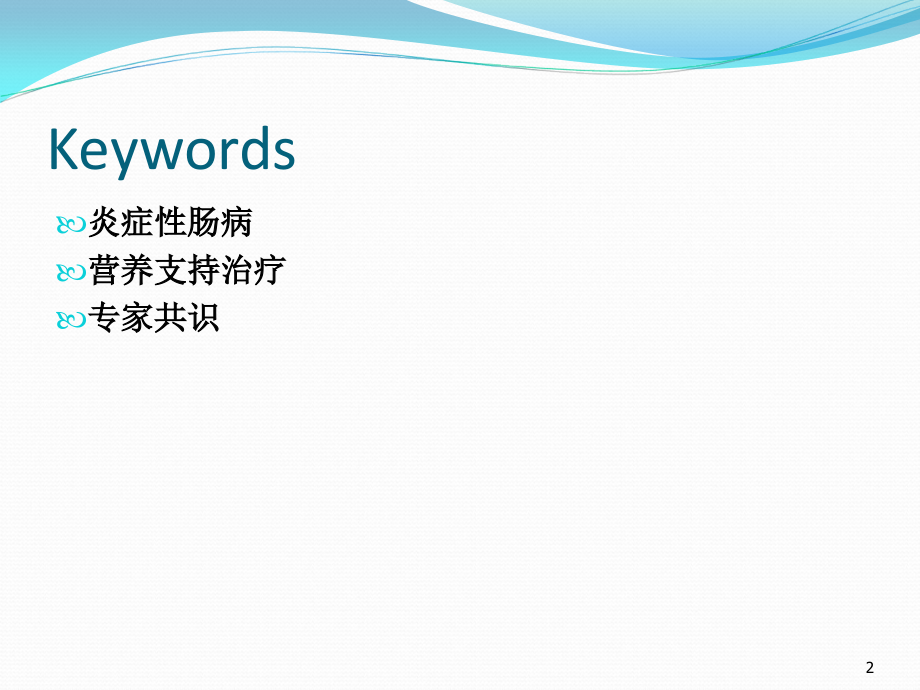 课件：炎症性肠病营养支持治疗专家共识意见解读ppt课件_第2页