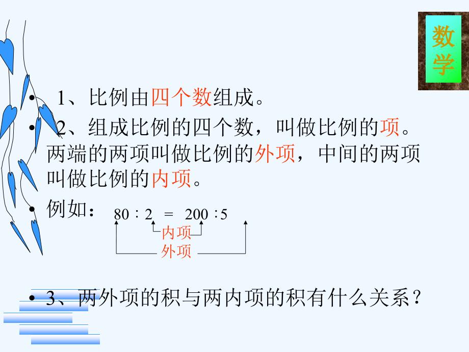 叶县辛店镇实验（王丽丽）苏教版六年级数学下《比例的基本性质》课件_第2页