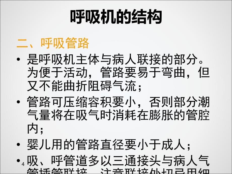 课件：新生儿常频机械通气ppt课件_第5页