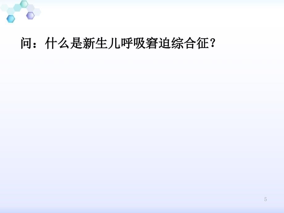 课件：新生儿呼吸窘迫综合征及其护理ppt课件_第5页