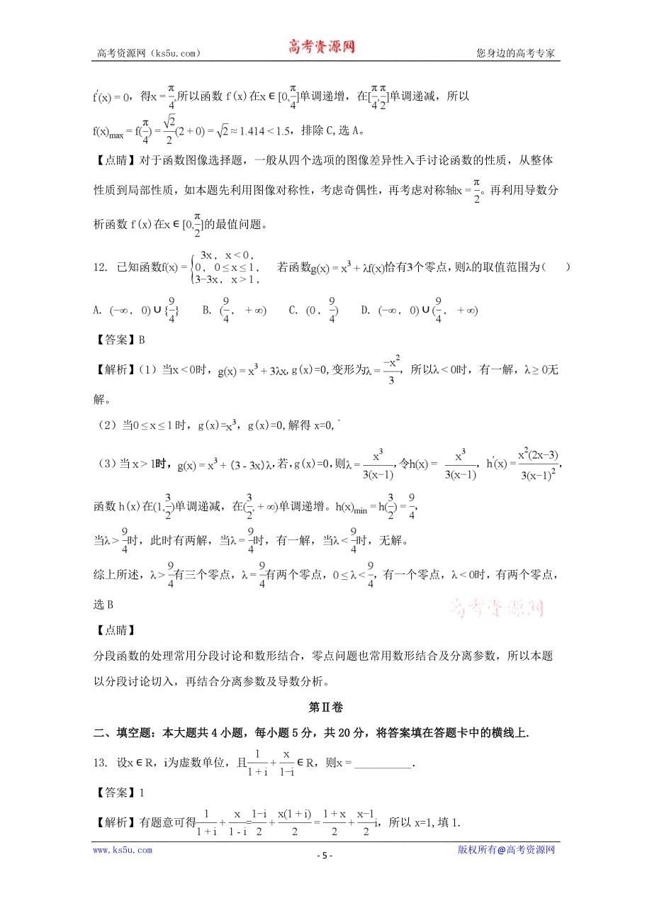 【解析版】吉林省乾安县第七中学2018届高三上学期第三次模拟考试数学（文）试题 word版含解析_第5页