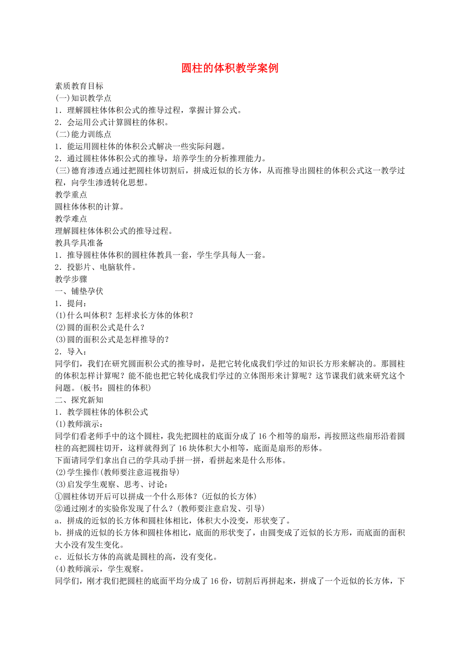 六年级数学下册圆柱的体积教学案例人教版_第1页