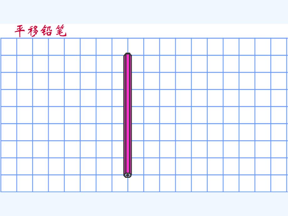 四年级数学平行线_第4页