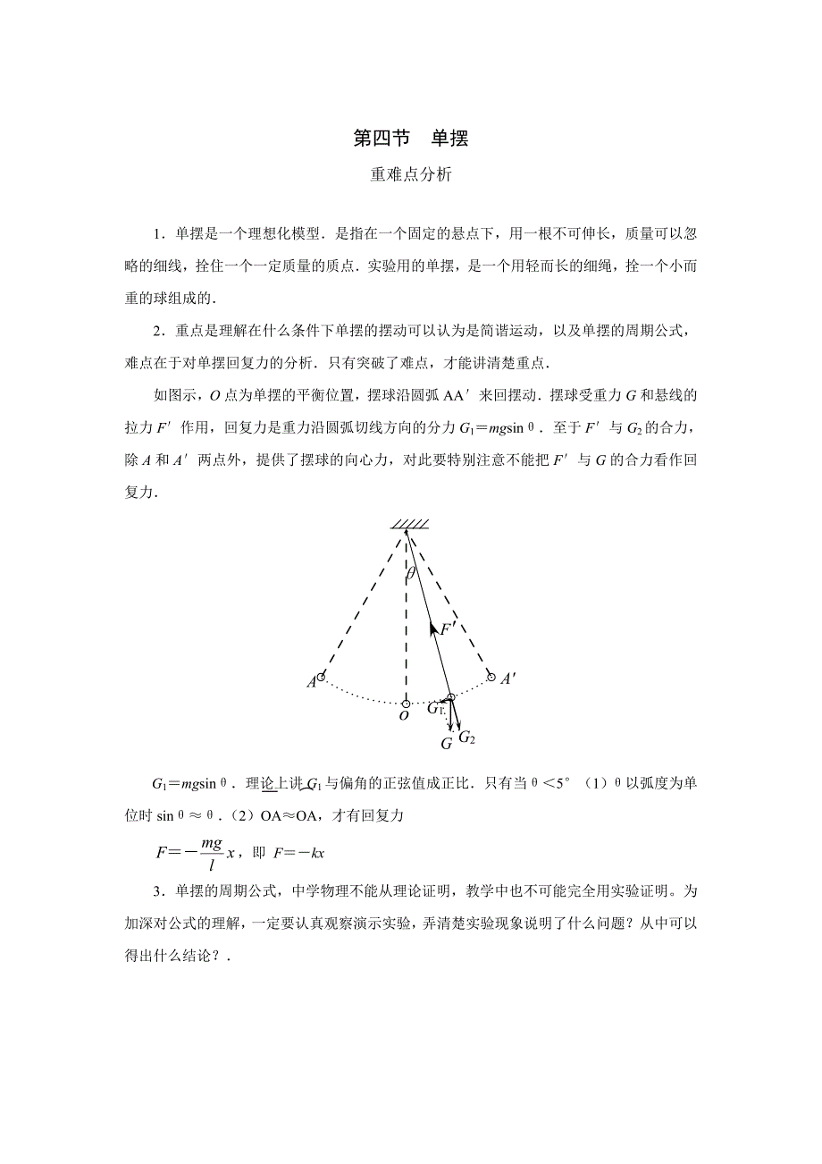 单摆重难点分析_第1页