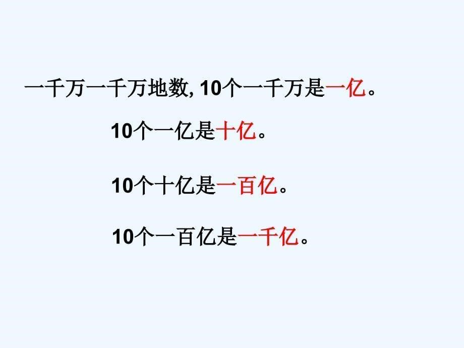 四年级数学认识整亿数_第5页