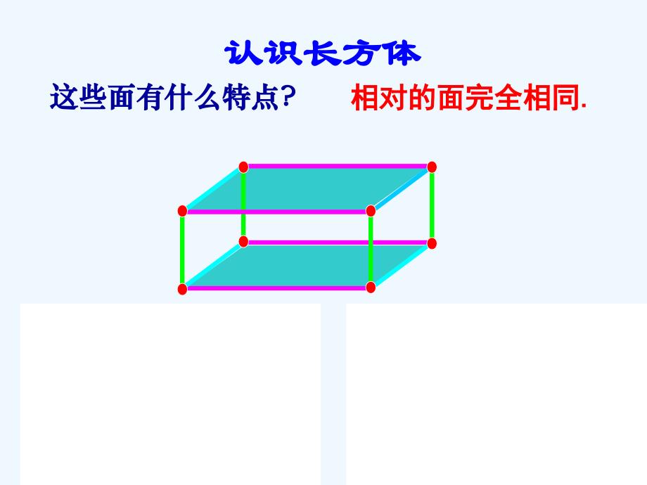 人教版五年级数学下册长方体的认识_第3页